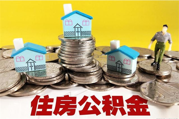 慈利离职了要多久才能取公积金（离职多久才能取住房公积金）